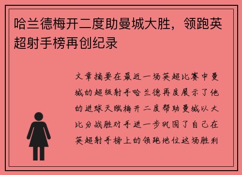 哈兰德梅开二度助曼城大胜，领跑英超射手榜再创纪录