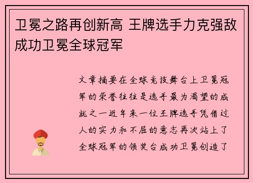 卫冕之路再创新高 王牌选手力克强敌成功卫冕全球冠军