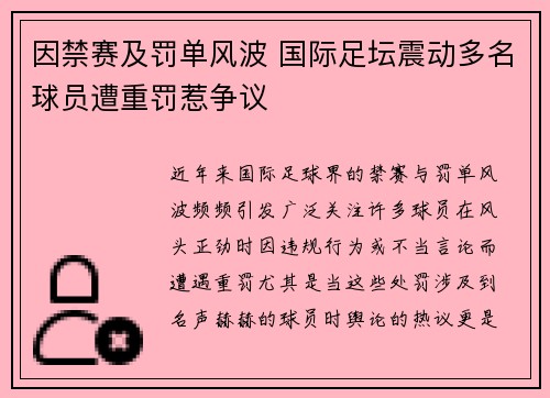因禁赛及罚单风波 国际足坛震动多名球员遭重罚惹争议