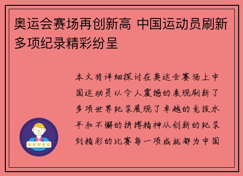 奥运会赛场再创新高 中国运动员刷新多项纪录精彩纷呈