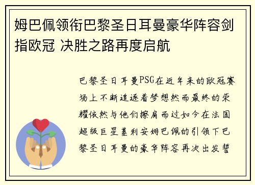 姆巴佩领衔巴黎圣日耳曼豪华阵容剑指欧冠 决胜之路再度启航