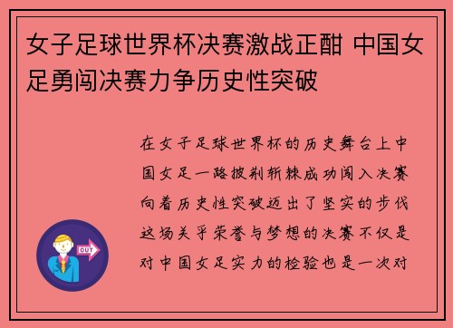 女子足球世界杯决赛激战正酣 中国女足勇闯决赛力争历史性突破