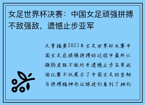 女足世界杯决赛:中国女足顽强拼搏不敌强敌,遗憾止步亚军
