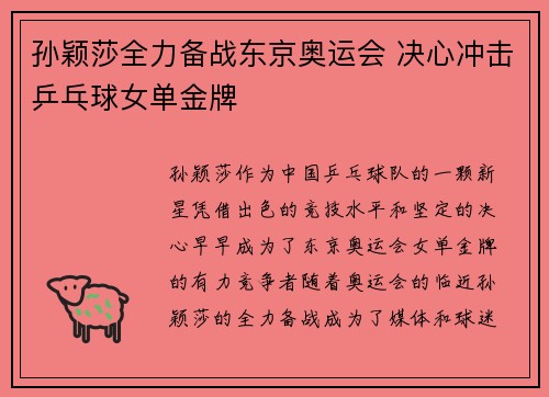 孙颖莎全力备战东京奥运会 决心冲击乒乓球女单金牌