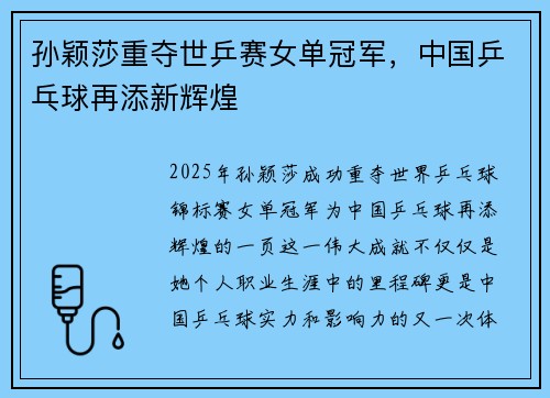 孙颖莎重夺世乒赛女单冠军，中国乒乓球再添新辉煌
