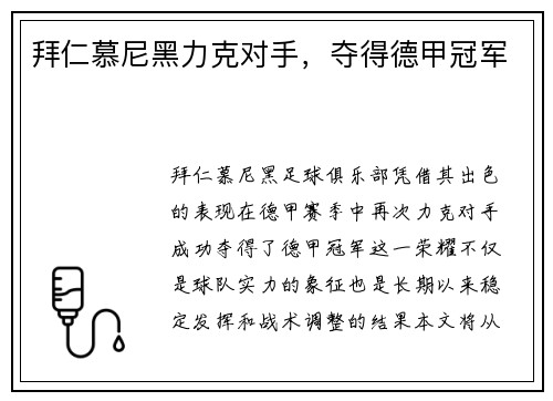 拜仁慕尼黑力克对手，夺得德甲冠军