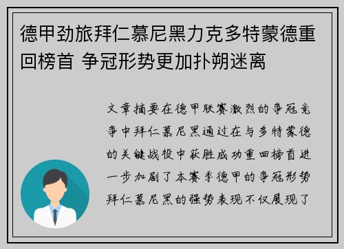 德甲劲旅拜仁慕尼黑力克多特蒙德重回榜首 争冠形势更加扑朔迷离