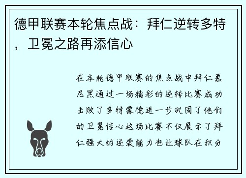 德甲联赛本轮焦点战：拜仁逆转多特，卫冕之路再添信心