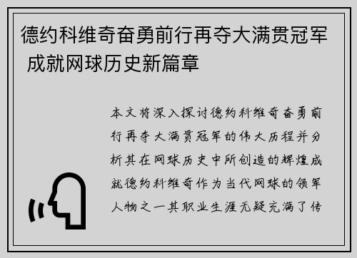 德约科维奇奋勇前行再夺大满贯冠军 成就网球历史新篇章