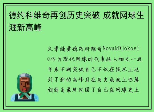 德约科维奇再创历史突破 成就网球生涯新高峰