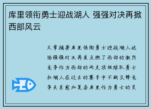 库里领衔勇士迎战湖人 强强对决再掀西部风云