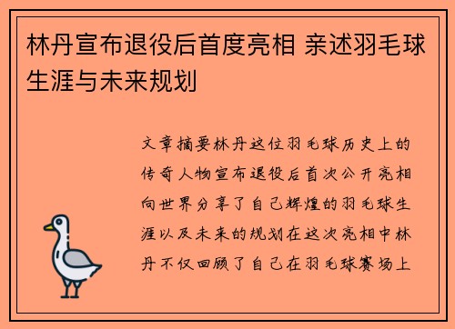 林丹宣布退役后首度亮相 亲述羽毛球生涯与未来规划