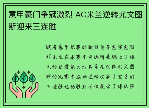 意甲豪门争冠激烈 AC米兰逆转尤文图斯迎来三连胜