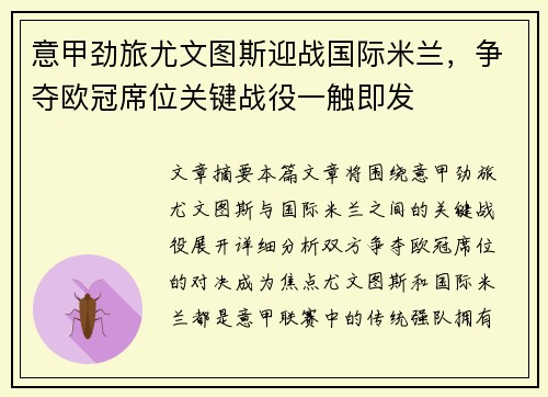 意甲劲旅尤文图斯迎战国际米兰，争夺欧冠席位关键战役一触即发