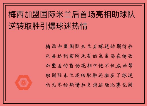梅西加盟国际米兰后首场亮相助球队逆转取胜引爆球迷热情