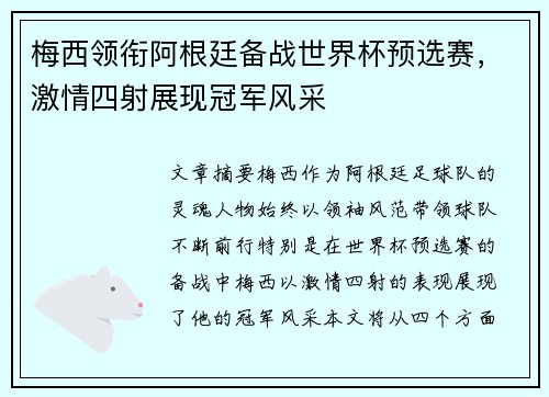 梅西领衔阿根廷备战世界杯预选赛，激情四射展现冠军风采