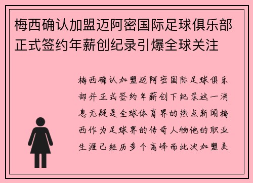 梅西确认加盟迈阿密国际足球俱乐部正式签约年薪创纪录引爆全球关注