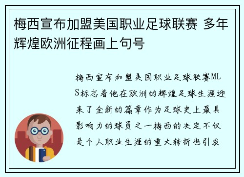 梅西宣布加盟美国职业足球联赛 多年辉煌欧洲征程画上句号