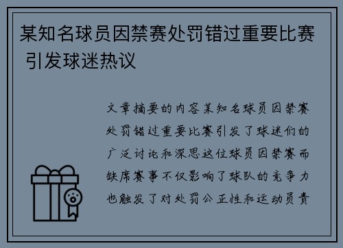 某知名球员因禁赛处罚错过重要比赛 引发球迷热议