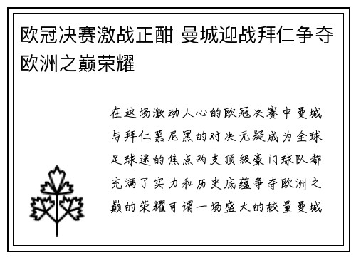 欧冠决赛激战正酣 曼城迎战拜仁争夺欧洲之巅荣耀