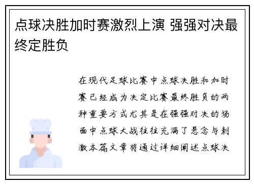 点球决胜加时赛激烈上演 强强对决最终定胜负
