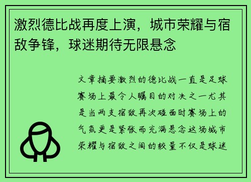 激烈德比战再度上演,城市荣耀与宿敌争锋,球迷期待无限悬念
