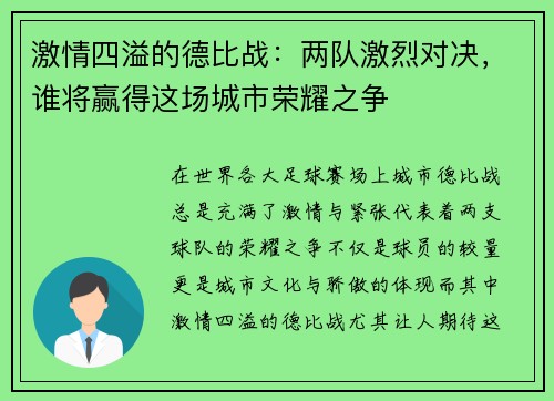 激情四溢的德比战：两队激烈对决，谁将赢得这场城市荣耀之争