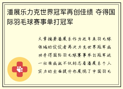 潘展乐力克世界冠军再创佳绩 夺得国际羽毛球赛事单打冠军