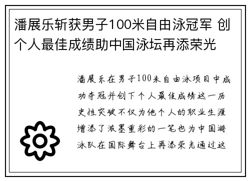 潘展乐斩获男子100米自由泳冠军 创个人最佳成绩助中国泳坛再添荣光