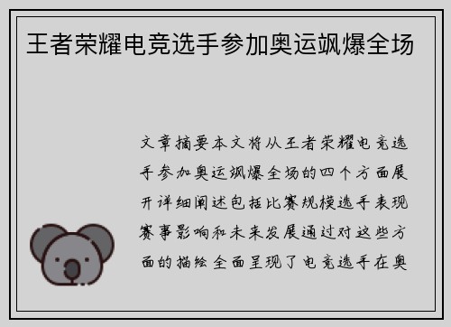 王者荣耀电竞选手参加奥运飒爆全场