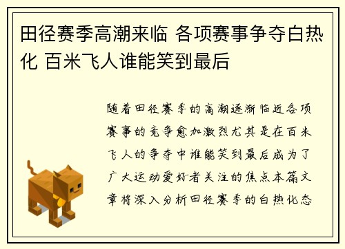 田径赛季高潮来临 各项赛事争夺白热化 百米飞人谁能笑到最后